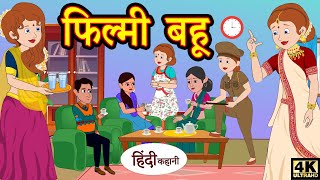 फिल्मी बहू - bedtime stories | moral stories | hindi story time | funny comedy kahani | New Story screenshot 5