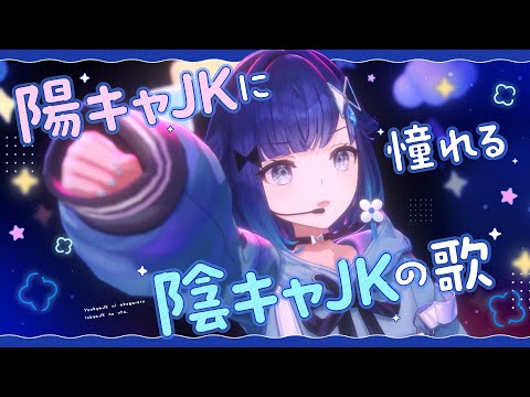 【ぶいすPOP】陽キャJKに憧れる陰キャJKの歌 / 紡木こかげ cover