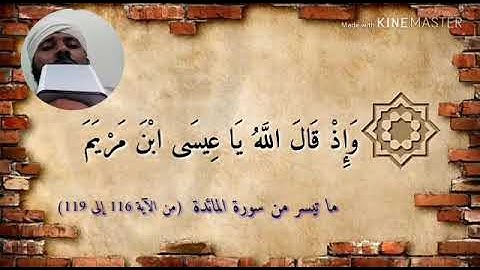 ماتيسر من سورة المائدة / القارئ ابوعبدالله الامين محمد علي السوداني
