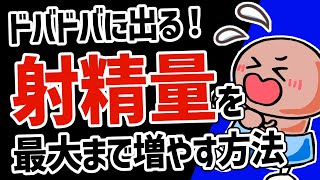 【射精量UP】精液がドバドバに出る方法！