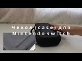 Чехол для Nintendo switch с aliexpress