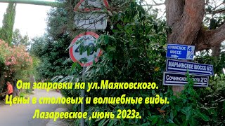 На ул Маяковского, тайными тропами, цены в столовых! Лазаревское июнь 2023🌴ЛАЗАРЕВСКОЕ СЕГОДНЯ🌴СОЧИ.