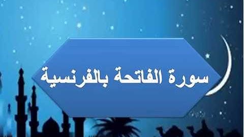 سورة الفاتحة بالفرنسية