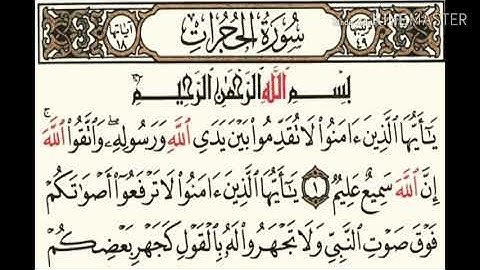 049 سورة الحجرات بصوت الشيخ محمود على البنا مع قراءة الايات