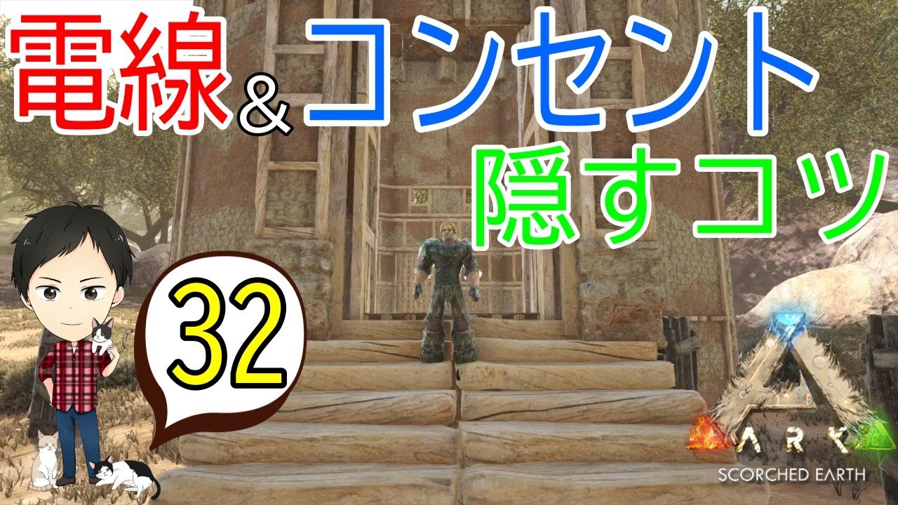 Ark Ps4版 32 電線 コンセントを隠すコツ2種 風車とエアコンを繋げて孵化施設建築 Youtube