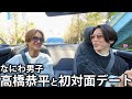 【初】なにわ男子 高橋恭平と初対面デート!桜の見えるオープンカーで初心LOVEも歌っちゃいました。