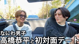 【初】なにわ男子高橋恭平と初対面デート！桜の見えるオープンカーで初心LOVEも歌っちゃいました。 image