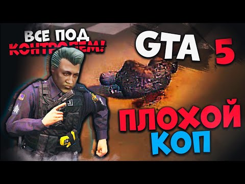 Видео: Плохой полицейский в GTA 5 RP ! Гта 5 Ролеплей - Мой Дом