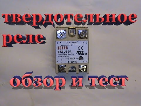 Обзор и тест твердотельного реле Fotek SSR-25 DA. Подключение к arduino.