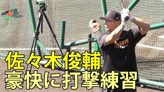 佐々木俊輔 豪快な打撃練習 ジャイアンツ球場 2025.9.6 - YouTube