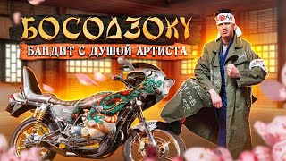 Японская эстетика дорожного хулиганства. БОСОДЗОКУ