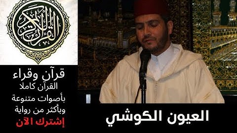 سورة فاطر العيون الكوشي رواية ورش