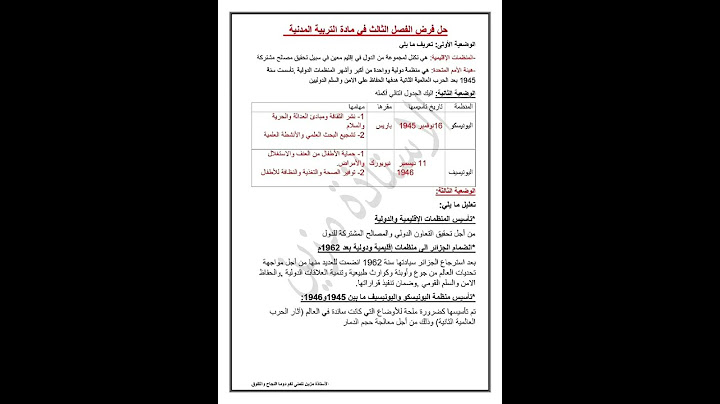 أقوى فرض في التربية المدنية الفصل الثالث السنة الثالثة متوسط لسنة 2024 مع الحل #الجزائر