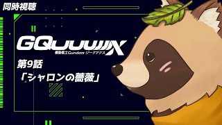 【同時視聴】機動戦士Gundam GQuuuuuuX【第9話】完全初見！