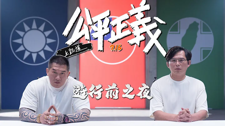 🔴 Live【♠️ 游行前之夜 ♠️ 】公平正义的最后宣告｜馆长陈之汉 x 战神黄国昌 feat. @KC-Huang - 天天要闻
