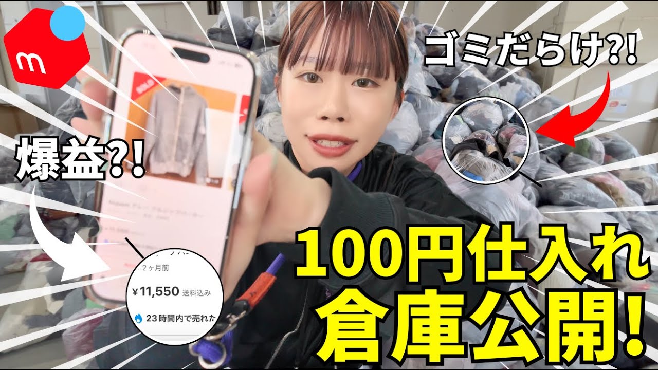 【初心者向け】古着1着100円の倉庫の仕入れ方法を公開します！どんな商品がある？