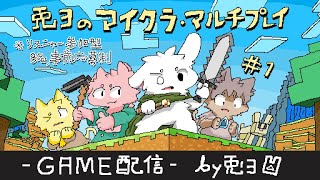 【Minecraft】初マルチプレイ！ 兎３ワールドにようこそ！【個人勢/兎３/マイクラ実況】