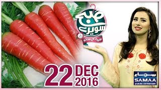 Gajar Kay Fawaid | Subah Saverey Samaa Kay Saath | SAMAA TV | Madiha Naqvi | 22 Dec 2016