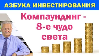 Азбука инвестирования. Компаундинг -  8-е чудо света