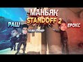 ЧТО?? НОВЫЙ РЕЖИМ МАНЬЯКА В STANDOFF 2! (Erox, Раш)