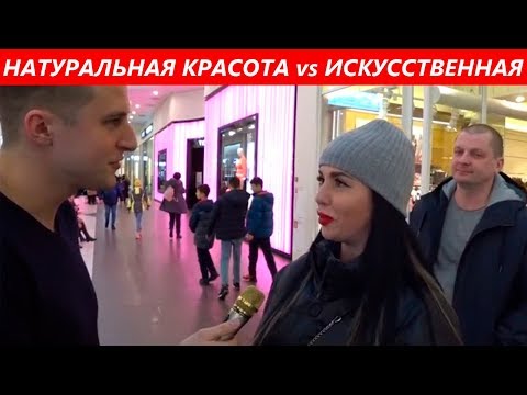 НАТУРАЛЬНАЯ КРАСОТА VS ИСКУССТВЕННАЯ. ЧТО НРАВИТСЯ ПАРНЯМ? ОПРОС