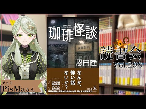 【ネタバレあり読書会vol.297】PisMaさんと『珈琲怪談』を語るぞ！｜書三代ガクト