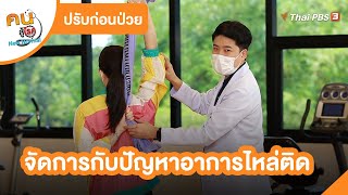 จัดการกับปัญหาอาการไหล่ติด | ปรับก่อนป่วย | คนสู้โรค