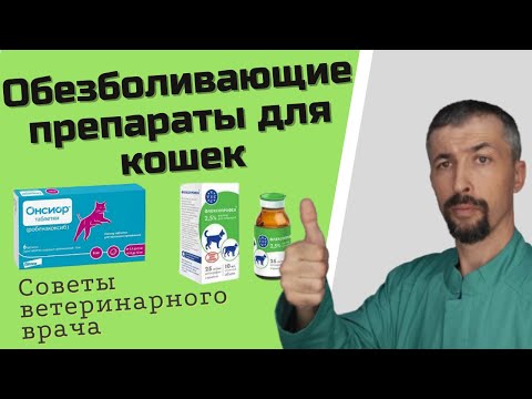 обезболивающие препараты для кошек