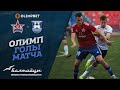 Олимп-голы матча «СКА-Хабаровск» — «Балтика»
