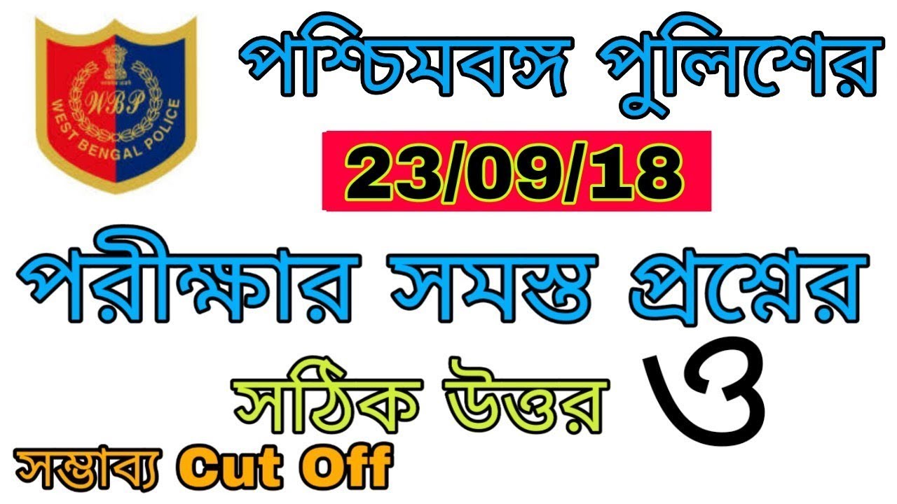 WBP 23/09/18 Exam Question Answer and Expected Cut Off Marks|| Advance Tutorial