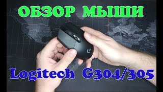 Обзор мыши Logitech G304 (305)