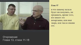 Откровение 13:11-18. 2й зверь. Образ и начертание.