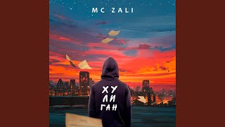 Хулиган - MC Zali