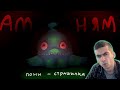 ЭТО И ЕСТЬ АМ НЯМ... / ПОНИ СТРАШИЛКА - РЕАКЦИЯ / Флаттер Грин