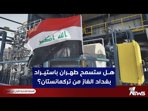 هل ستسمح طهران باستيراد بغداد الغاز من تركمانستان