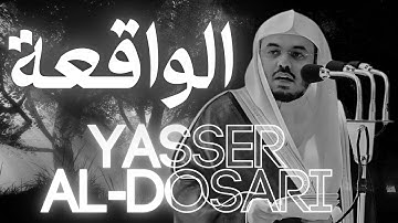 سورة الواقعة الآيات 49-56 | الشيخ ياسر الدوسري