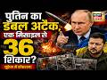 Russia Ukraine War : पुतिन का डबल अटैक, एक मिसाइल से 36 शिकार? | Putin | Zelenskyy | N18G
