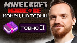 Лучшие чарки Андрея квадратного и конец его истории - [Minecraft:Хардкор]