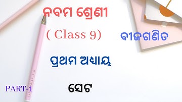 SET ସେଟ 1ST CHAPTER CLASS 9 PART 1 ODIA MEDIUM BSE,ODISHA
