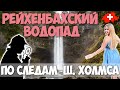 Рейхенбахский водопад | Схватка Шерлока Холмса | Швейцарские АЛЬПЫ | Майринген – Кантон БЕРН