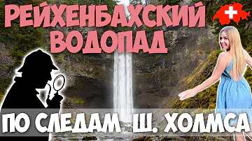 Рейхенбахский водопад | Схватка Шерлока Холмса | Швейцарские АЛЬПЫ | Майринген – Кантон БЕРН