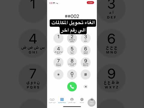 الغاء تحويل المكالمات الى رقم اخر تحويل المكالمات