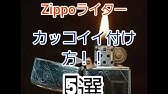 誰でも出来るジッポトリック Youtube 誰でも出来るジッポトリック Youtube