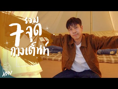 คัมภีร์รวม 7 จุดกางเต็นท์นอนดูดาวทั่วไทย! | อาสาพาไปหลง