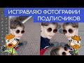 «Сделай так, чтобы я стал опаснее» — Исправляю фотографии своих подписчиков. Выпуск 70