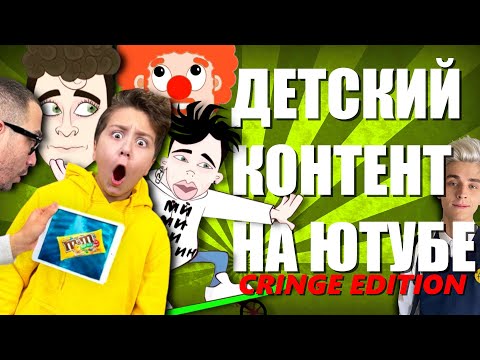 Детский контент на Ютубе всё ещё ужасен (Cringe Edition)