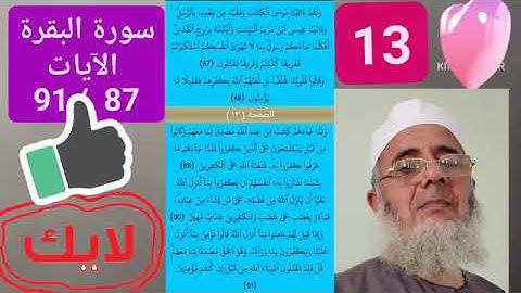 13 /  &  سورة البقرة الآيات.                    من 87 إلى 91