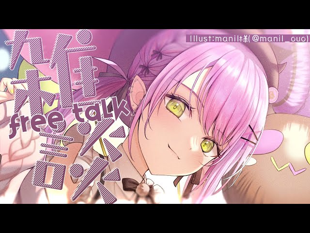 【雑談/FREETALK】だらだらはなそうよ～～＾【常闇トワ】のサムネイル