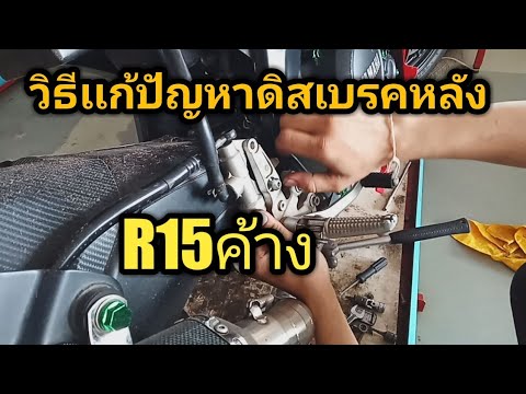 วีดีโอ: ดิสก์เบรกหลังล็อคเกิดจากอะไร?