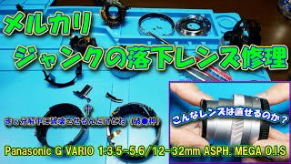 【ジャンク】メルカリで買ったミラーレス一眼用の落下レンズの修理